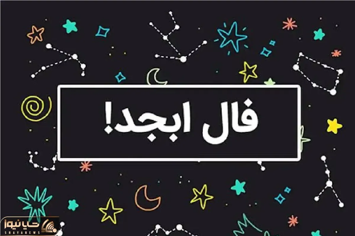 فال ابجد امروز یکشنبه 7 تیر ماه 1405