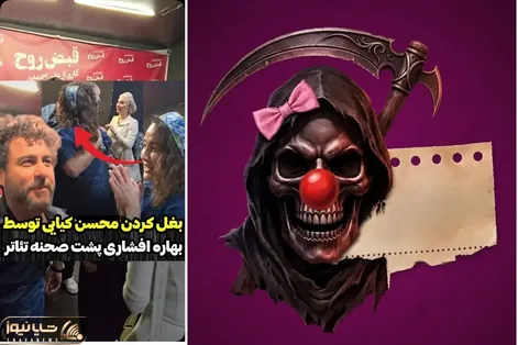 پشت صحنه یک تئاتر و دیدار و بغل صمیمانه بهاره افشاری با محسن کیایی