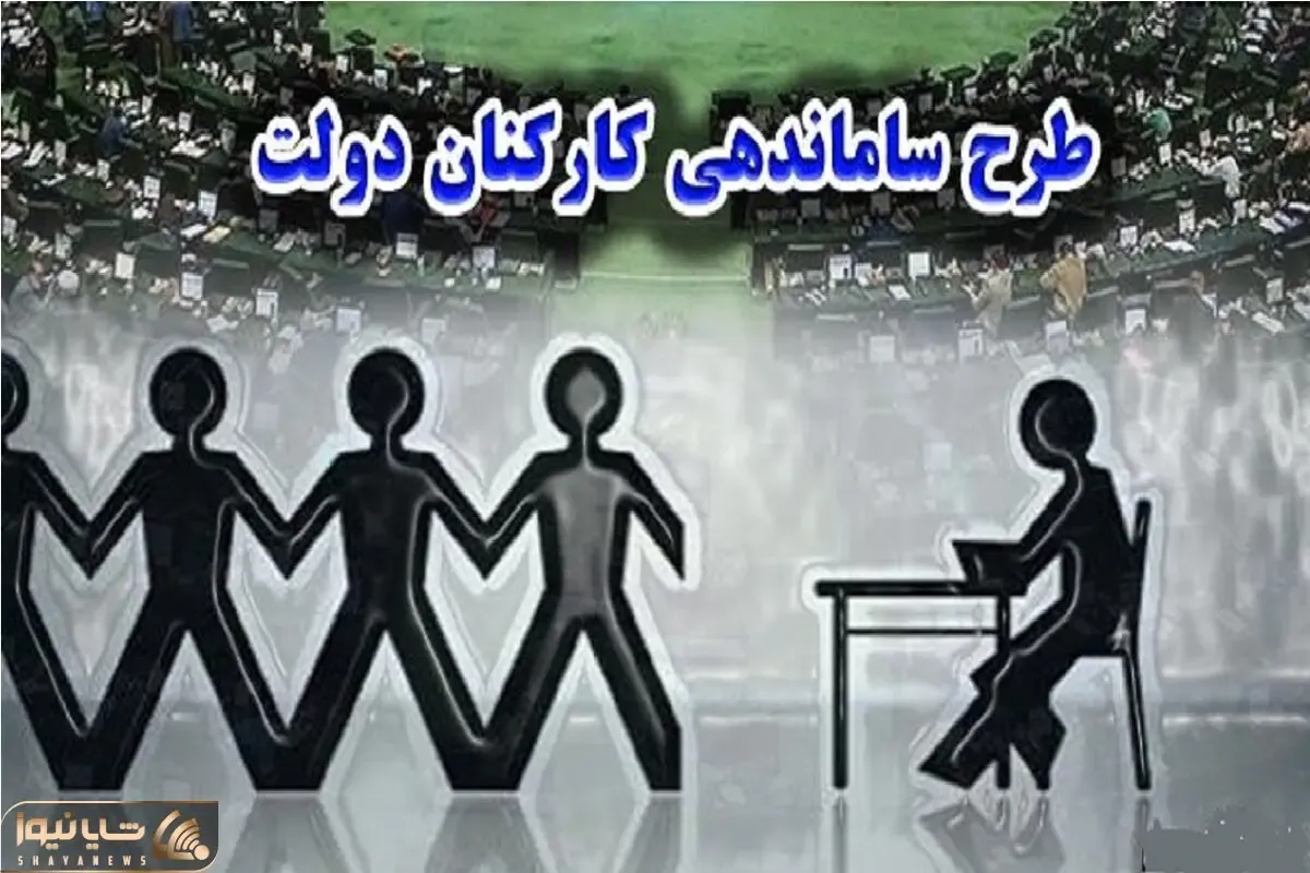 بلاخره تکلیف طرح ساماندهی کارکنان دولت روشن شد؟