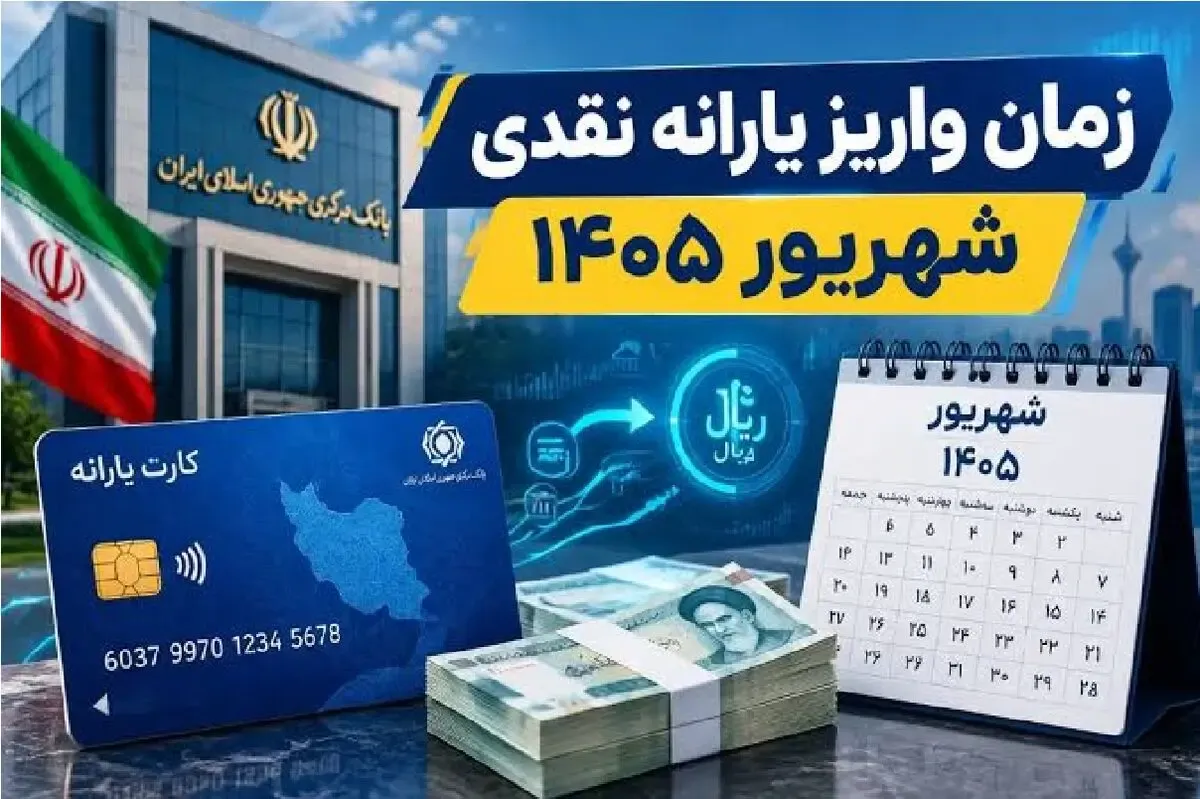 یارانه شهریور 1405 کی به حساب می‌آید؟ | زمان واریز یارانه 400 هزار تومانی