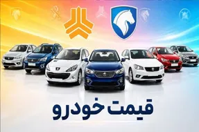 قیمت خودرو امروز سه شنبه 27 مرداد 1405 / رشد 60 میلیونی تارا