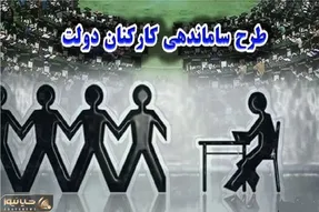 بلاخره تکلیف طرح ساماندهی کارکنان دولت روشن شد؟