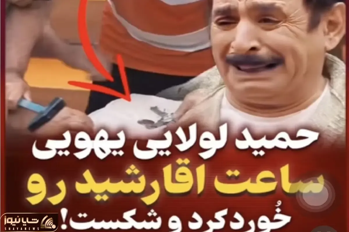 حمید لولایی ساعت 70 میلیونی عمو رشید خرد میکنه / مرغ پر کنده شده میگه خدا خوردت کنه