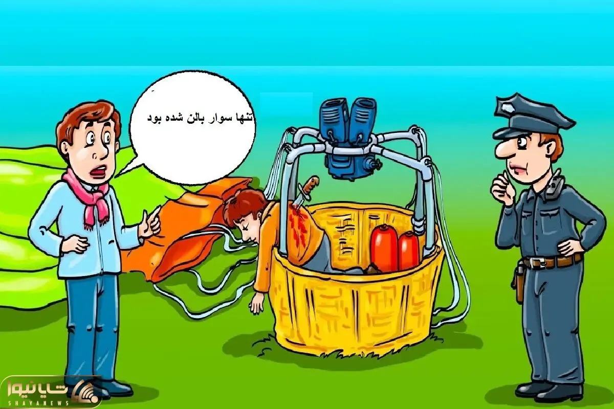 هوش تصویری؛ اگه میگی هوش کارآگاهی داری بگو آیا این آقا قاتل بالن سوار بخت برگشتس؟