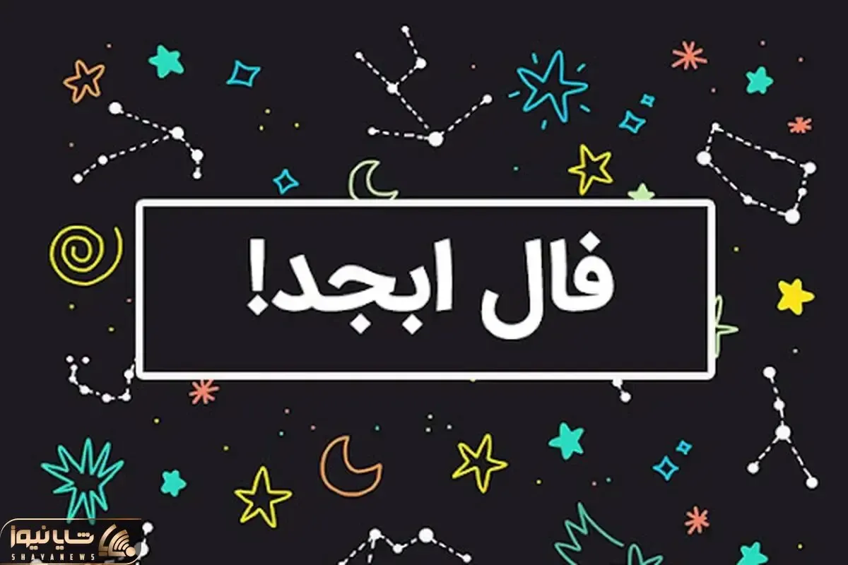 فال ابجد امروز شنبه 26 اردیبهشت ماه 1405