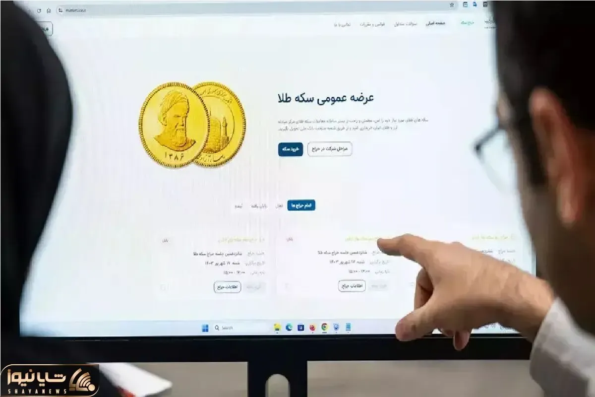 چه قیمتی پیشنهاد دهیم تا در حراج شنبه 1 دی سکه برنده باشیم؟