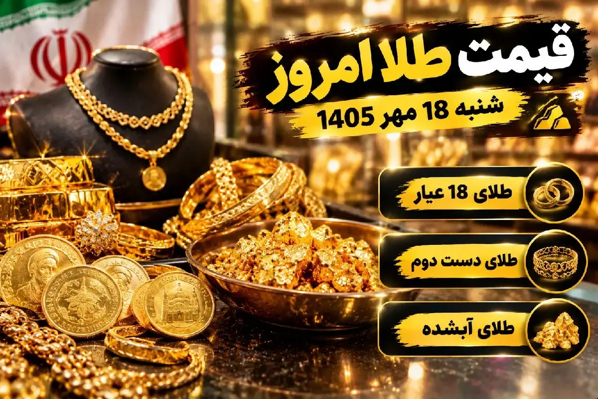 قیمت طلا امروز شنبه 18 مهر 1405 / طلای دست دوم و آبشده چند؟