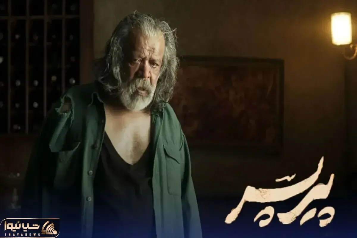 فیلم پیر پسر چه زمانی اکران آنلاین می‌شود؟