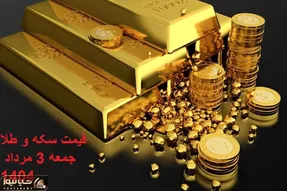 قیمت انواع سکه و طلا امروز جمعه 3 مرداد