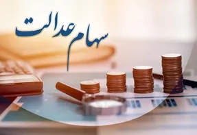 آخرین خبرها برای جاماندگان سهام عدالت؛ جزئیات ثبت نام