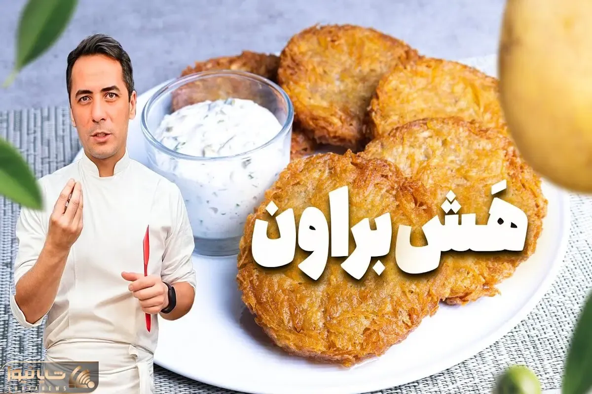 آموزش آشپزی؛ هش براون رستورانی ترد و خوشمزه