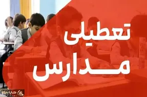 مدارس البرز فردا و پس فردا ۱۸ و ۱۹ آذر تعطیل است؟