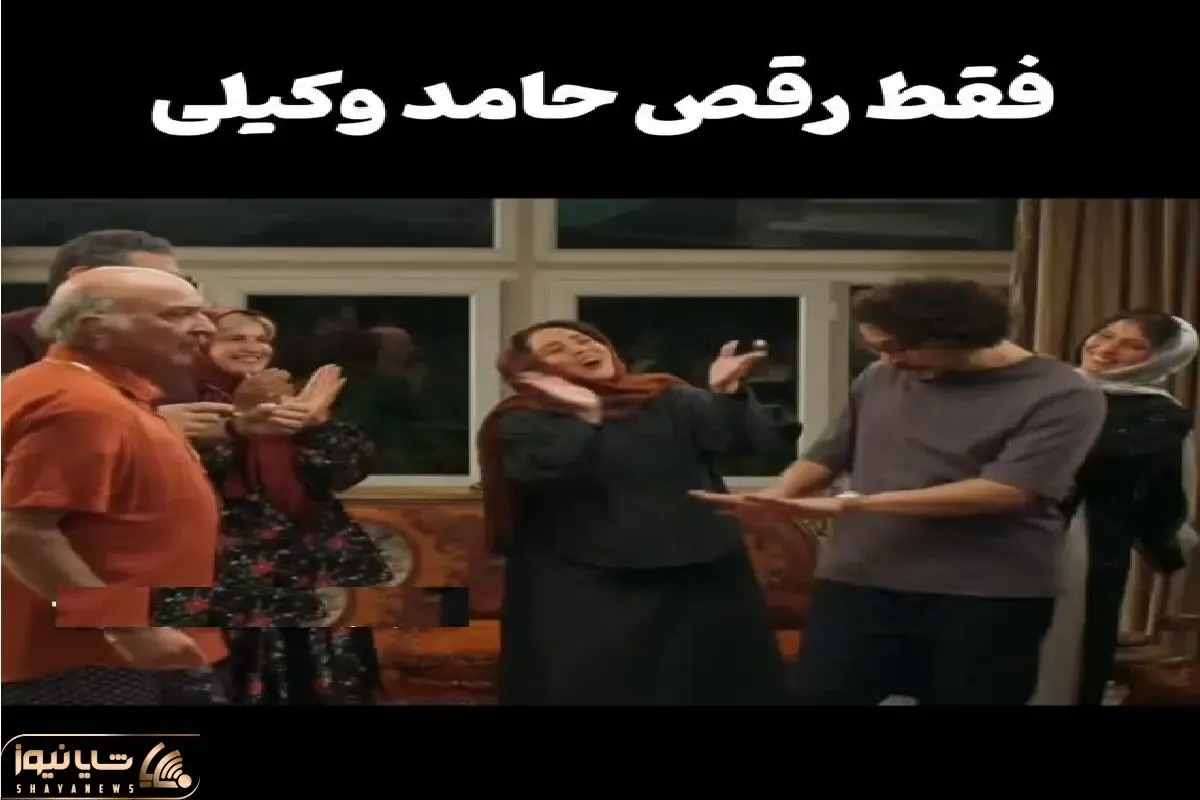 آواز شاد؛ حامد وکیلی و درخشانی با قد و بالاتو بنازم رقص قدقدی و آفتابه میرن واج میشی