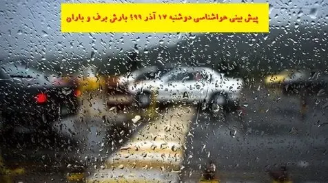 پیش بینی هواشناسی 17 آذر؛ بارش برف کدام استان ها را فرا می گیرد؟