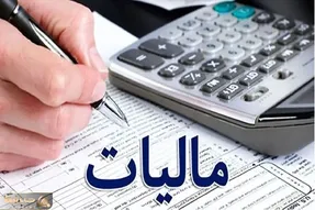 خبر خوش بخشودگی مالیات