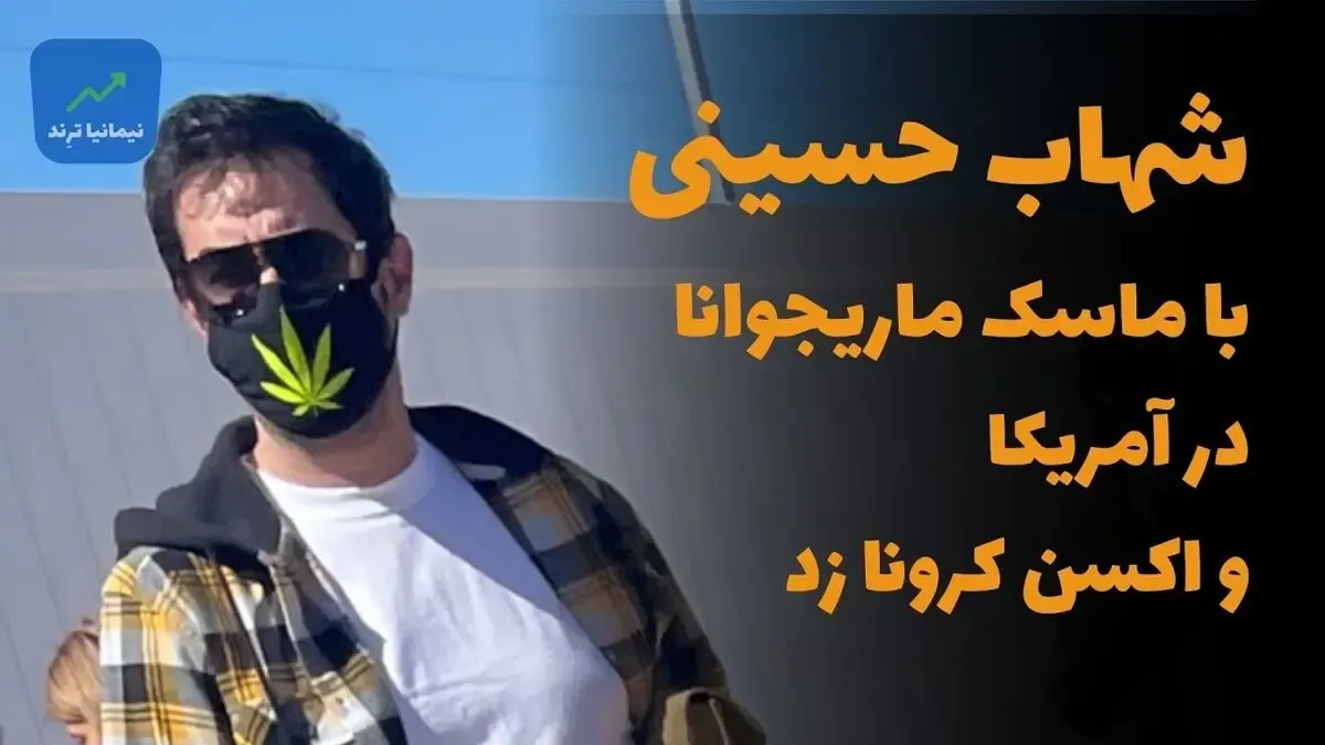 شهاب حسینی با ماسک ماریجوآنا در آمریکا واکسن کرونا زد!