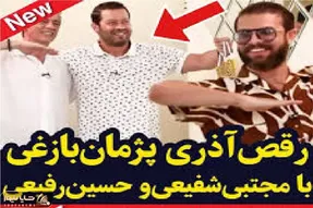 آواز شاد؛ پژمان بازغی مهمونی گرفت پا شده با مجتبی شفیعی رقص آذری میره ذوق مهمونا
