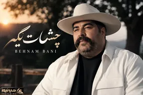 آواز جدید؛ آهنگ جدید بهنام بانی 