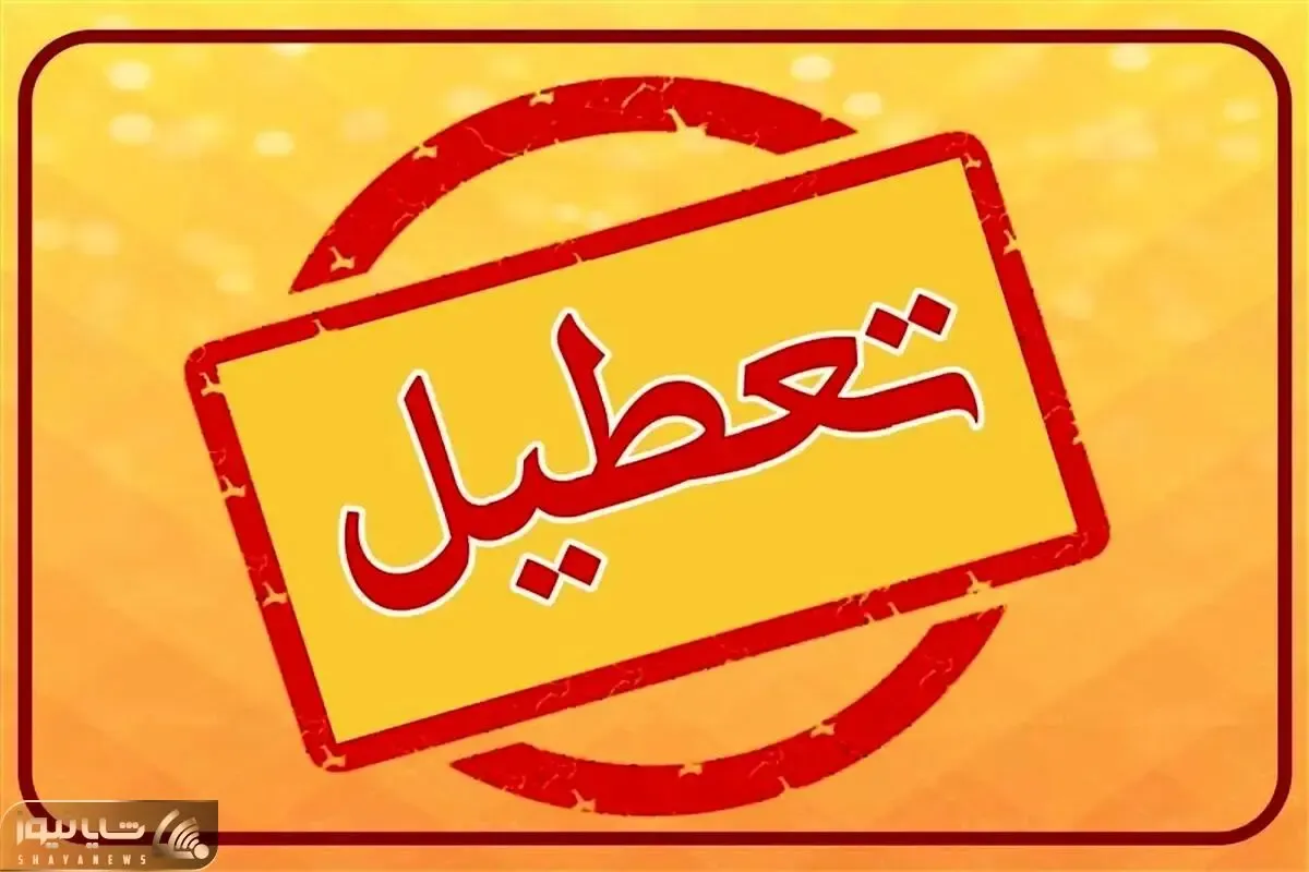 فردا سه شنبه ۷ بهمن مدارس البرز تعطیل هستند؟