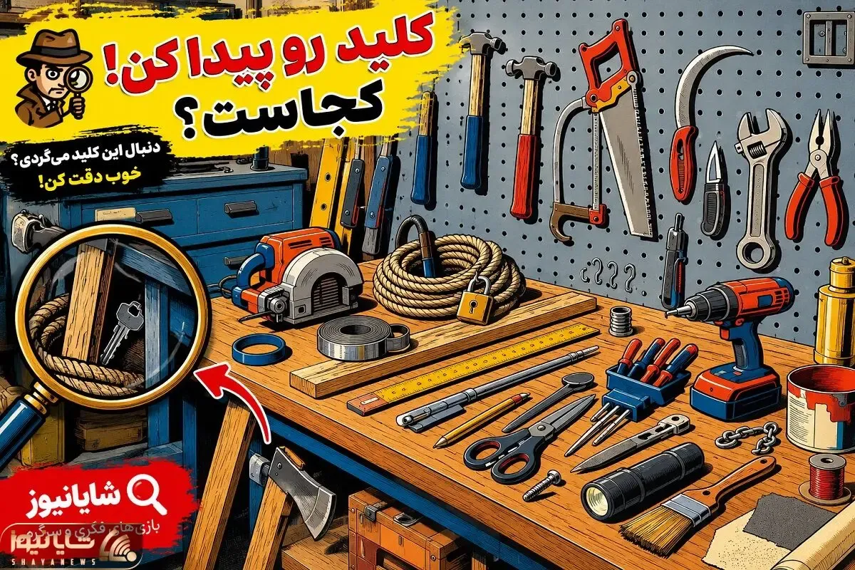 بازی فکری؛ بین صدها ابزار کلید گمشده رو پیدا کن!
