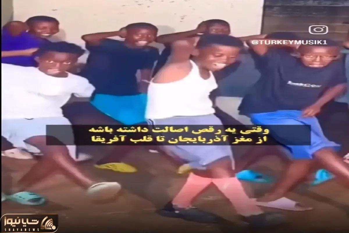 آواز شاد؛ بچه آفریقاییا قیمه ها رو ریختن تو ماستا رقص آذریو با رقص خودشون ترکیب کردن