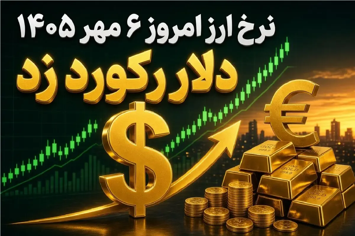 نرخ ارز دلار، طلا و یورو امروز دوشنبه 6 مهر 1405/ دلار رکورد زد