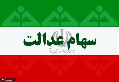 ارزش سهام عدالت امروز شنبه 11 بهمن 99 چقدر شد؟