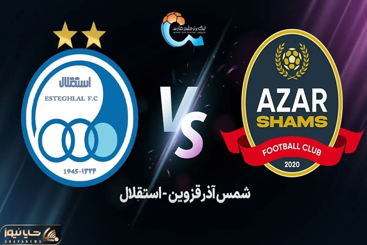 ساعت بازی استقلال شمس آذر امروز جمعه 26 مرداد