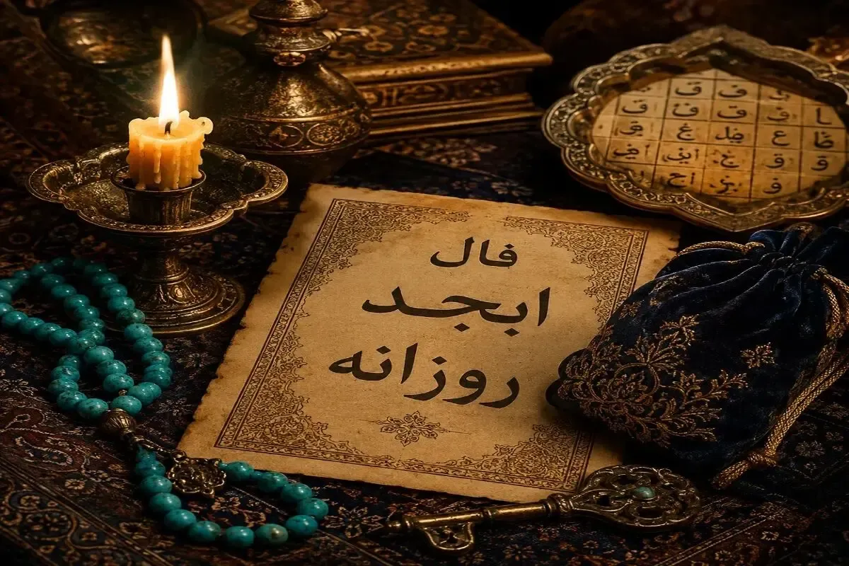 فال ابجد امروز سه شنبه ۱۷ شهریور ۱۴۰۵
