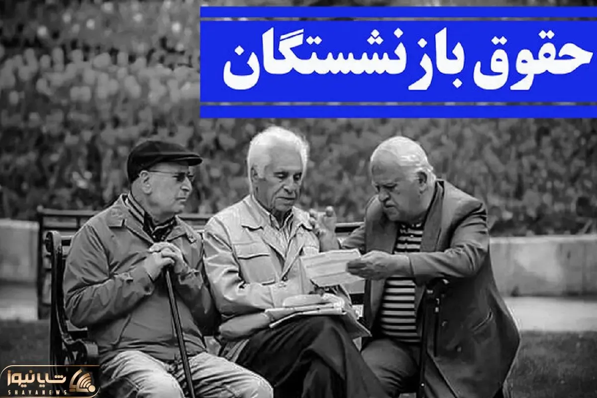خبری مهم از همسان سازی حقوق بازنشستگان!