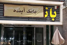 چرا بانک آینده باید منحل شود؟