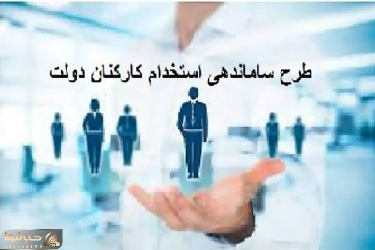 خبری مهم درخصوص طرح ساماندهی کارکنان دولت امروز چهارشنبه 26 دی ماه 1403
