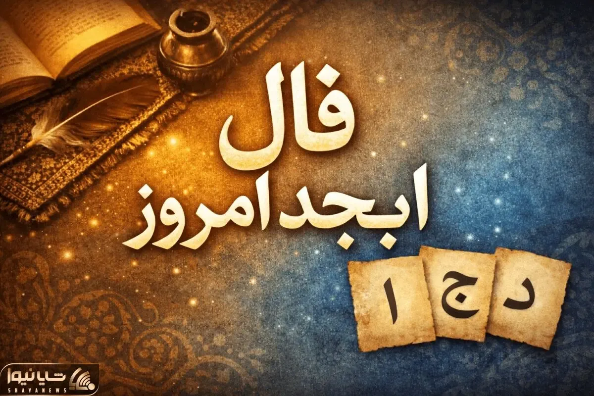 فال ابجد امروز دوشنبه28 اردیبهشت
