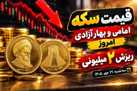 قیمت سکه امامی و سکه بهار آزادی امروز سه شنبه 21 مهر 1405 / ریزش 2 میلیونی