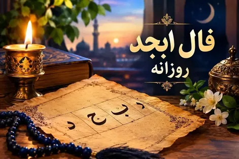 فال ابجد امروز جمعه ۱۷ مهر ۱۴۰۵