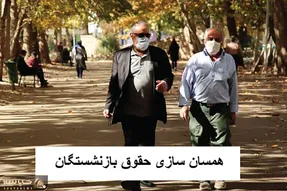 آخرین اخبار مهم در خصوص همسان سازی حقوق بازنشستگان امروز دوشنبه 23 مهر