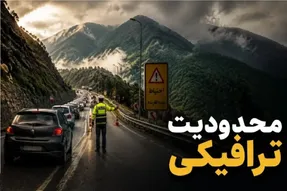 جاده چالوس و آزادراه تهران–شمال یک‌طرفه شد؛ جزئیات محدودیت تردد و ترافیک امروز