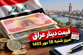 قیمت دینار عراق امروز شنبه 18 مهر 1405