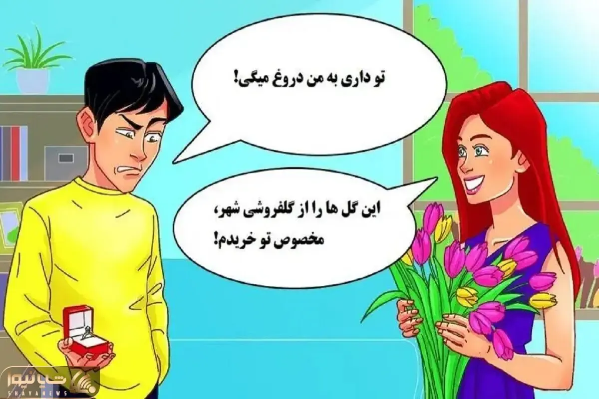 بازی فکری؛ اگه جز نابغه ها و نخبه هایی بگو زن دروغ میگه یا آقا؟