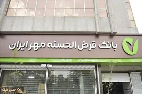 معرفی وام کیوبانک مهر ایران/ شرایط دریافت وام 50 میلیونی بانک مهر ایران بدون ضامن