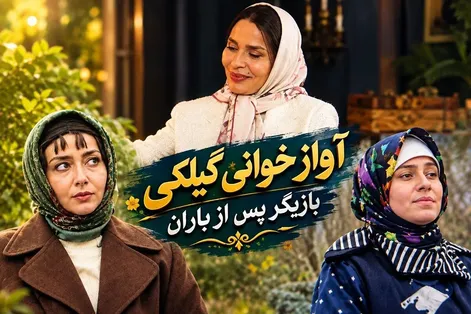 آواز نوستالژی؛ بازیگر پس از باران آهنگ معروف گیلکی را خواند