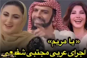 آواز شاد؛ شیخ عرب برا مریم مومن به سبک یا طب طب نانسی عجرم یا مریم میخونه
