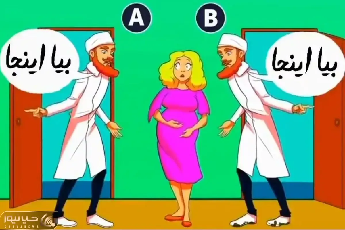 هوش تصویری؛ اگه فکر میکنی تیز هوشی بگو کدوم از این آقایون دکتر واقعیه این خانوم باردار؟