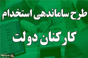آخرین خبرها از طرح ساماندهی کارکنان دولت