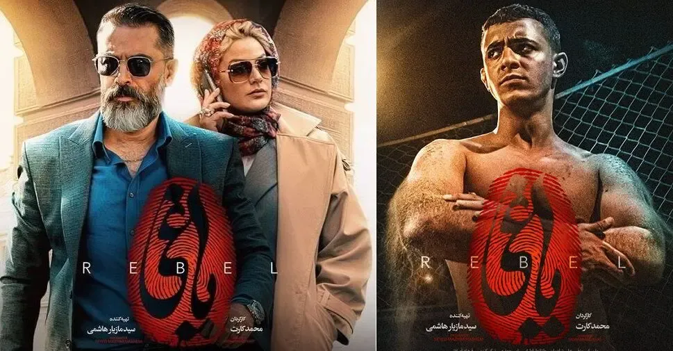 داستان سریال یاغی لو رفت؛ بهمن و طلا مافیای مواد مخدر!