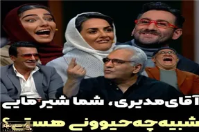 مدیری میپرسه من شبیه کدوم حیوانم یهو یوسف تیموری یچی گفت به تیریش قباش برخورد/ غشیدن