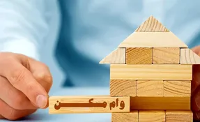 صفر تا صد وام  ۲۰۰ میلیونی مسکن با سود ۴ درصد؛ چه کسانی مشمول می‌شوند؟