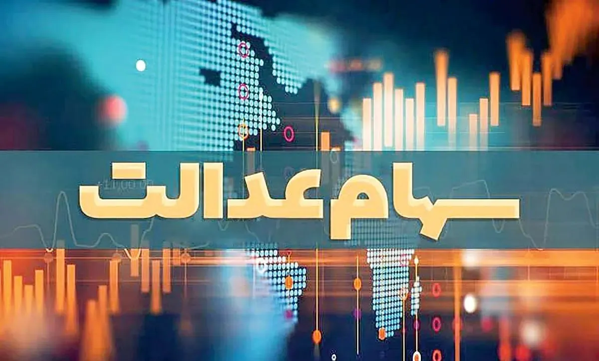 سود سهام عدالت یک میلیون و ۱۰۰ هزار تومان!