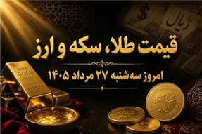 نرخ ارز دلار، طلا و یورو امروز سه‌شنبه 27 مرداد 1405 / دلار و طلا روی دور صعود