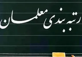 بودجه رتبه بندی معلمان بازنشسته از کجا تامین می شود؟